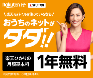楽天ひかり 1年無料