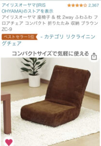 アイリスオーヤマ 座椅子