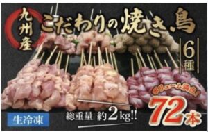 ふるさと納税 冷凍 やきとり