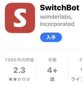 APPSTORE SwitchBot アプリ 入手
