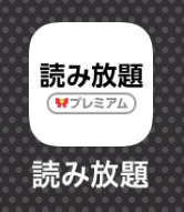 読み放題 アプリ