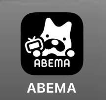 ABEMA アベマ アプリ ワールドカップ全試合生中継放送