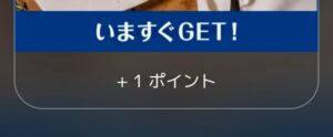 1ポイント　獲得　1POINT GET 楽天