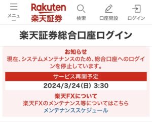 新NISA 2024年3月23日 メンテナンス 楽天証券