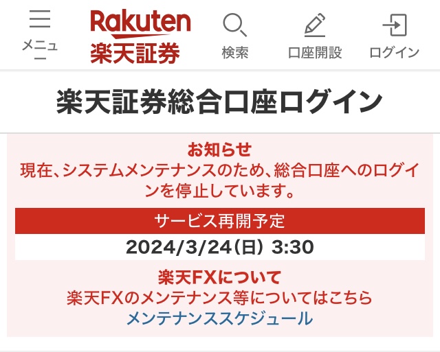 新NISA 2024年3月23日 メンテナンス 楽天証券